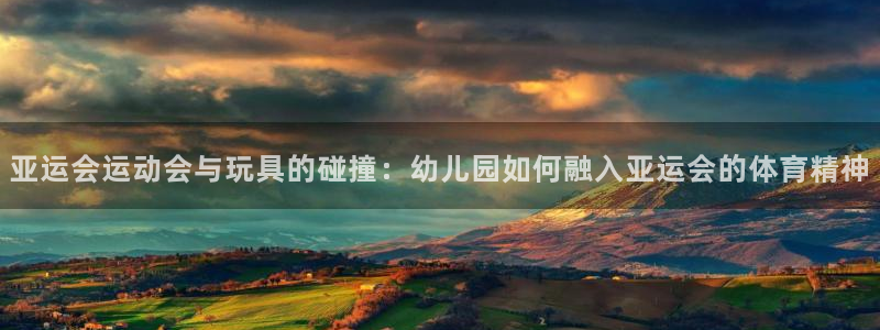 注册征途国际:亚运会运动会与玩具的碰撞:幼儿园如何融入亚运会