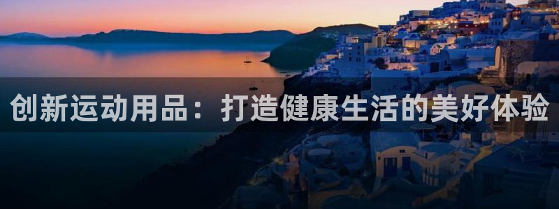 征途国际集团logo:创新运动用品:打造健康生活的美好体验