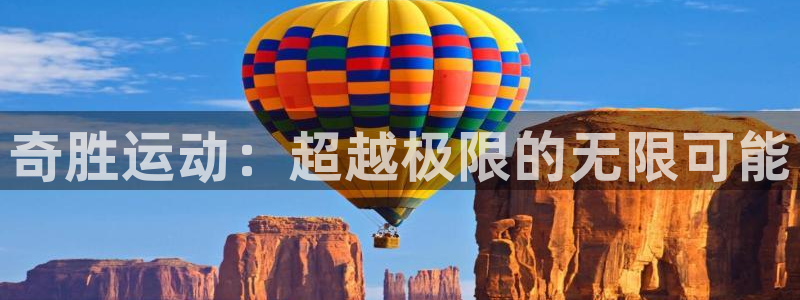 征途国际招商:奇胜运动:超越极限的无限可能