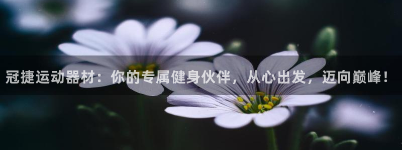 征途国际招商电话号码是多少:冠捷运动器材:你的专属健身伙伴,