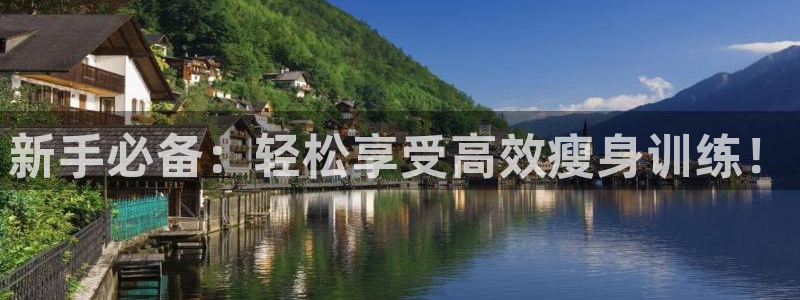 征途国际招商电话号码查询:新手必备:轻松享受高效瘦身训练!